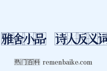 雅舍小品·诗人反义词是什么意思的图片